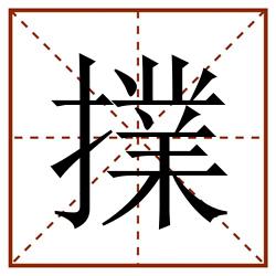 擈田字格_擈田字格书写_擈田字格笔顺_擈田字格字帖_擈田字格模板
