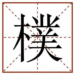 樸田字格_樸田字格书写_樸田字格笔顺_樸田字格字帖_樸田字格模板