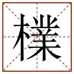 檏田字格_檏田字格书写_檏田字格笔顺_檏田字格字帖_檏田字格模板
