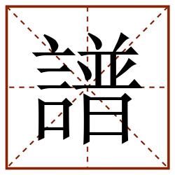 譜田字格_譜田字格书写_譜田字格笔顺_譜田字格字帖_譜田字格模板