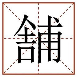 舗田字格_舗田字格书写_舗田字格笔顺_舗田字格字帖_舗田字格模板