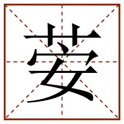 荌田字格_荌田字格书写_荌田字格笔顺_荌田字格字帖_荌田字格模板
