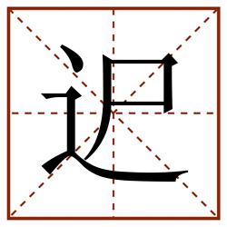 迉田字格_迉田字格书写_迉田字格笔顺_迉田字格字帖_迉田字格模板