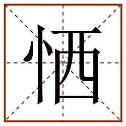 恓田字格_恓田字格书写_恓田字格笔顺_恓田字格字帖_恓田字格模板