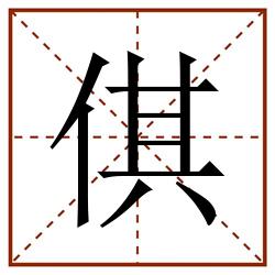 倛田字格_倛田字格书写_倛田字格笔顺_倛田字格字帖_倛田字格模板
