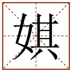 娸田字格_娸田字格书写_娸田字格笔顺_娸田字格字帖_娸田字格模板