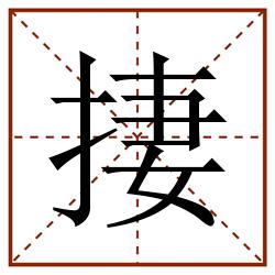 捿田字格_捿田字格书写_捿田字格笔顺_捿田字格字帖_捿田字格模板