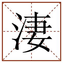 淒田字格_淒田字格书写_淒田字格笔顺_淒田字格字帖_淒田字格模板
