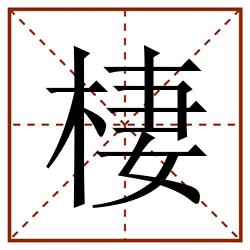 棲田字格_棲田字格书写_棲田字格笔顺_棲田字格字帖_棲田字格模板