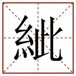 紪田字格_紪田字格书写_紪田字格笔顺_紪田字格字帖_紪田字格模板