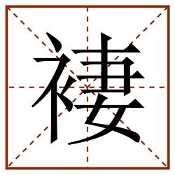 褄田字格_褄田字格书写_褄田字格笔顺_褄田字格字帖_褄田字格模板