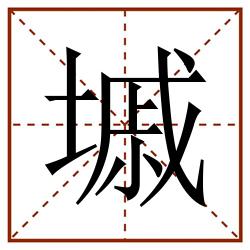 墄田字格_墄田字格书写_墄田字格笔顺_墄田字格字帖_墄田字格模板