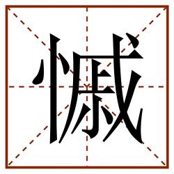 慽田字格_慽田字格书写_慽田字格笔顺_慽田字格字帖_慽田字格模板