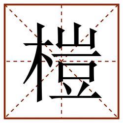 榿田字格_榿田字格书写_榿田字格笔顺_榿田字格字帖_榿田字格模板