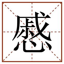 慼田字格_慼田字格书写_慼田字格笔顺_慼田字格字帖_慼田字格模板