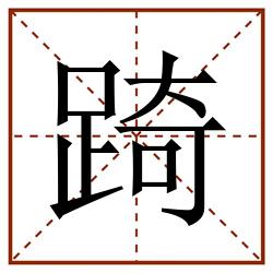 踦田字格_踦田字格书写_踦田字格笔顺_踦田字格字帖_踦田字格模板