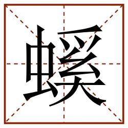 螇田字格_螇田字格书写_螇田字格笔顺_螇田字格字帖_螇田字格模板