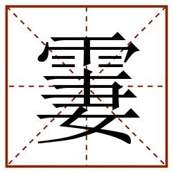 霋田字格_霋田字格书写_霋田字格笔顺_霋田字格字帖_霋田字格模板