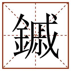 鏚田字格_鏚田字格书写_鏚田字格笔顺_鏚田字格字帖_鏚田字格模板