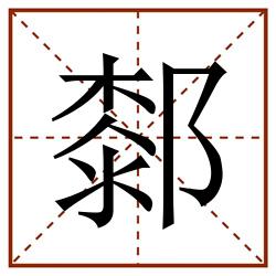 䣛田字格_䣛田字格书写_䣛田字格笔顺_䣛田字格字帖_䣛田字格模板