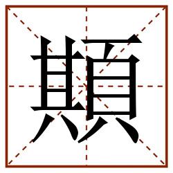 䫏田字格_䫏田字格书写_䫏田字格笔顺_䫏田字格字帖_䫏田字格模板