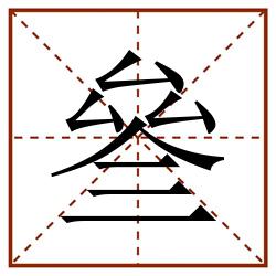 叄田字格_叄田字格书写_叄田字格笔顺_叄田字格字帖_叄田字格模板