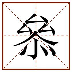 叅田字格_叅田字格书写_叅田字格笔顺_叅田字格字帖_叅田字格模板