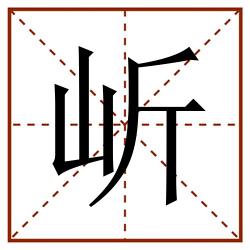 岓田字格_岓田字格书写_岓田字格笔顺_岓田字格字帖_岓田字格模板