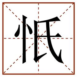 忯田字格_忯田字格书写_忯田字格笔顺_忯田字格字帖_忯田字格模板