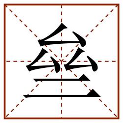 亝田字格_亝田字格书写_亝田字格笔顺_亝田字格字帖_亝田字格模板