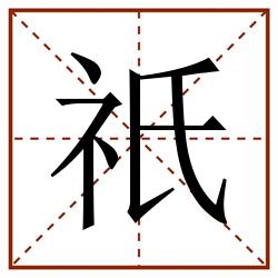 祇田字格_祇田字格书写_祇田字格笔顺_祇田字格字帖_祇田字格模板