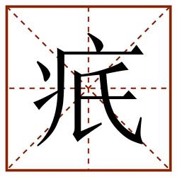 疧田字格_疧田字格书写_疧田字格笔顺_疧田字格字帖_疧田字格模板