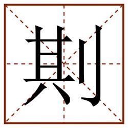 剘田字格_剘田字格书写_剘田字格笔顺_剘田字格字帖_剘田字格模板
