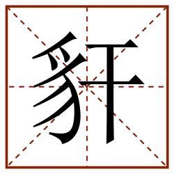 豻田字格_豻田字格书写_豻田字格笔顺_豻田字格字帖_豻田字格模板