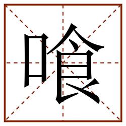 喰田字格_喰田字格书写_喰田字格笔顺_喰田字格字帖_喰田字格模板