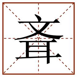 斊田字格_斊田字格书写_斊田字格笔顺_斊田字格字帖_斊田字格模板