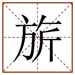 旂田字格_旂田字格书写_旂田字格笔顺_旂田字格字帖_旂田字格模板