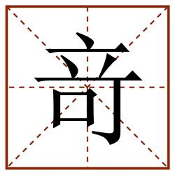 竒田字格_竒田字格书写_竒田字格笔顺_竒田字格字帖_竒田字格模板