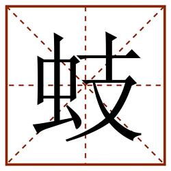 蚑田字格_蚑田字格书写_蚑田字格笔顺_蚑田字格字帖_蚑田字格模板