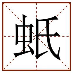 蚔田字格_蚔田字格书写_蚔田字格笔顺_蚔田字格字帖_蚔田字格模板