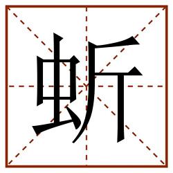 蚚田字格_蚚田字格书写_蚚田字格笔顺_蚚田字格字帖_蚚田字格模板