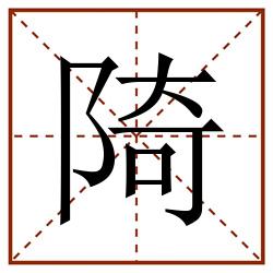 陭田字格_陭田字格书写_陭田字格笔顺_陭田字格字帖_陭田字格模板