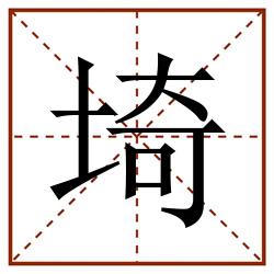 埼田字格_埼田字格书写_埼田字格笔顺_埼田字格字帖_埼田字格模板