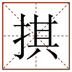 掑田字格_掑田字格书写_掑田字格笔顺_掑田字格字帖_掑田字格模板
