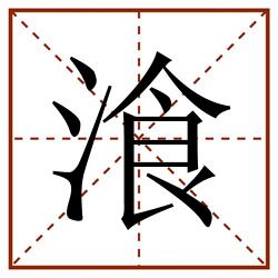 湌田字格_湌田字格书写_湌田字格笔顺_湌田字格字帖_湌田字格模板