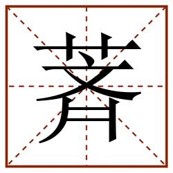 萕田字格_萕田字格书写_萕田字格笔顺_萕田字格字帖_萕田字格模板