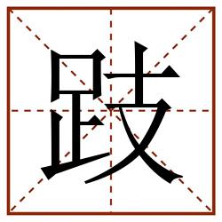 跂田字格_跂田字格书写_跂田字格笔顺_跂田字格字帖_跂田字格模板
