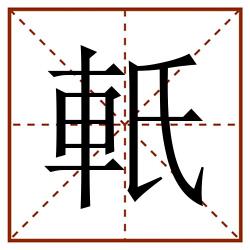 軝田字格_軝田字格书写_軝田字格笔顺_軝田字格字帖_軝田字格模板