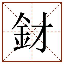釮田字格_釮田字格书写_釮田字格笔顺_釮田字格字帖_釮田字格模板