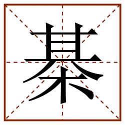 棊田字格_棊田字格书写_棊田字格笔顺_棊田字格字帖_棊田字格模板